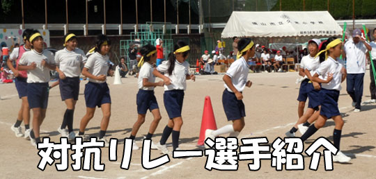 久米小学校　運動会